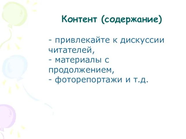 - привлекайте к дискуссии читателей, - материалы с продолжением, - фоторепортажи и т.д. Контент (содержание)