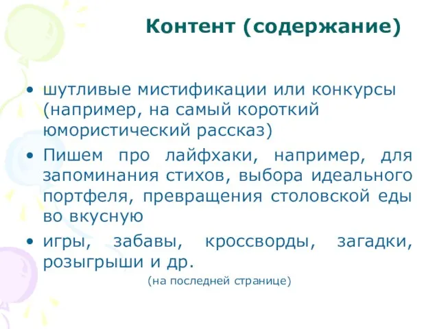 шутливые мистификации или конкурсы (например, на самый короткий юмористический рассказ) Пишем