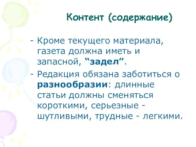 Контент (содержание) Кроме текущего материала, газета должна иметь и запасной, “задел”.