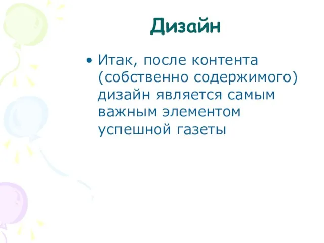 Дизайн Итак, после контента (собственно содержимого) дизайн является самым важным элементом успешной газеты