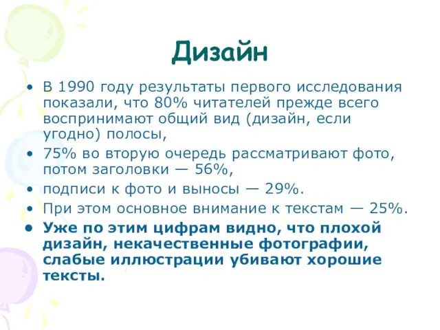 Дизайн В 1990 году результаты первого исследования показали, что 80% читателей