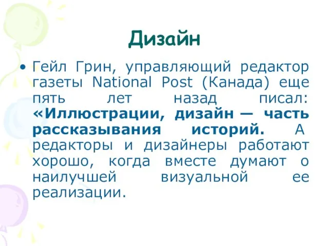 Дизайн Гейл Грин, управляющий редактор газеты National Post (Канада) еще пять