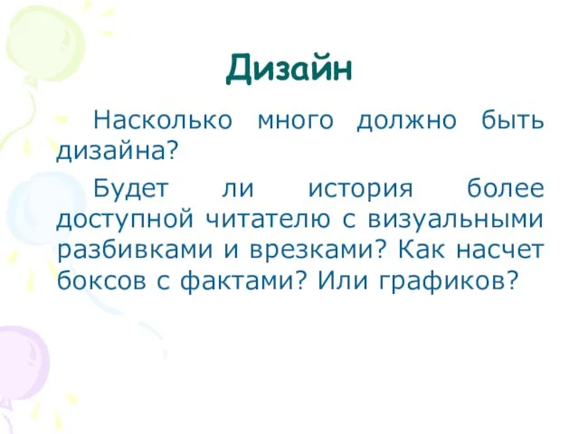 Дизайн Насколько много должно быть дизайна? Будет ли история более доступной