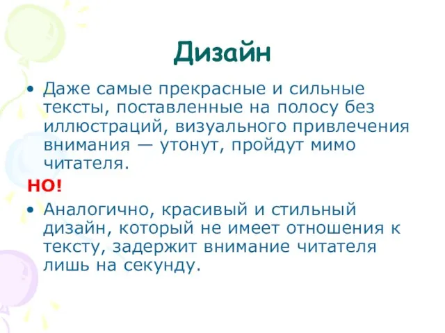 Дизайн Даже самые прекрасные и сильные тексты, поставленные на полосу без