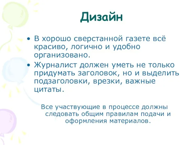 Дизайн В хорошо сверстанной газете всё красиво, логично и удобно организовано.