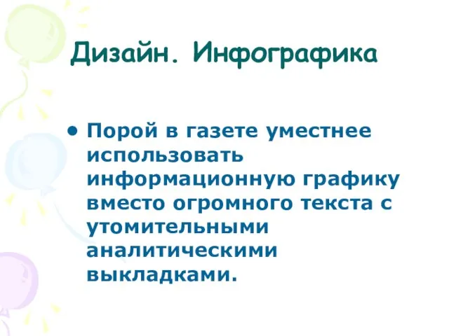 Дизайн. Инфографика Порой в газете уместнее использовать информационную графику вместо огромного текста с утомительными аналитическими выкладками.