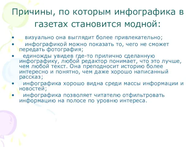 Причины, по которым инфографика в газетах становится модной: визуально она выглядит