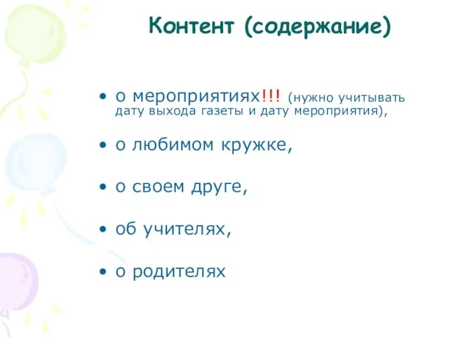 Контент (содержание) о мероприятиях!!! (нужно учитывать дату выхода газеты и дату