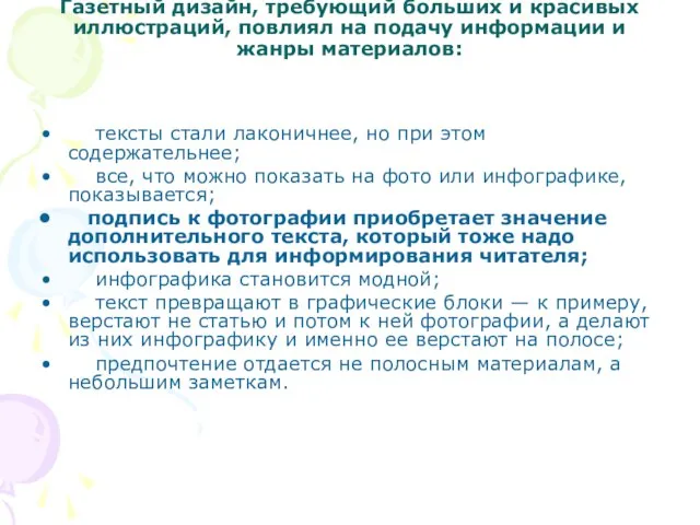 Газетный дизайн, требующий больших и красивых иллюстраций, повлиял на подачу информации