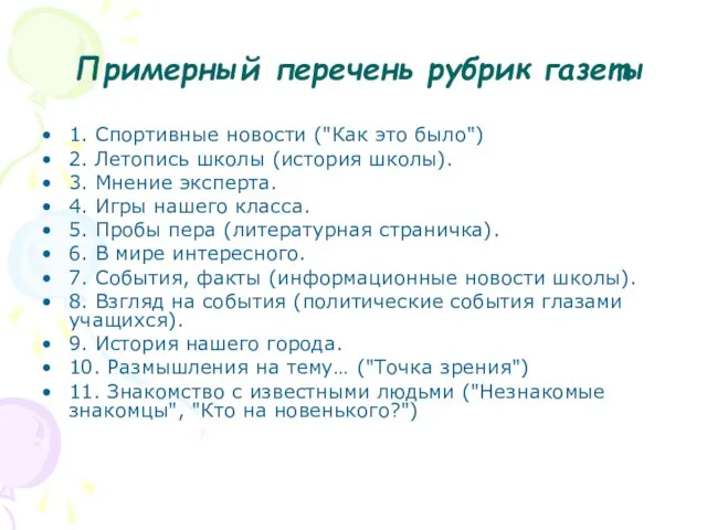 Примерный перечень рубрик газеты 1. Спортивные новости ("Как это было") 2.