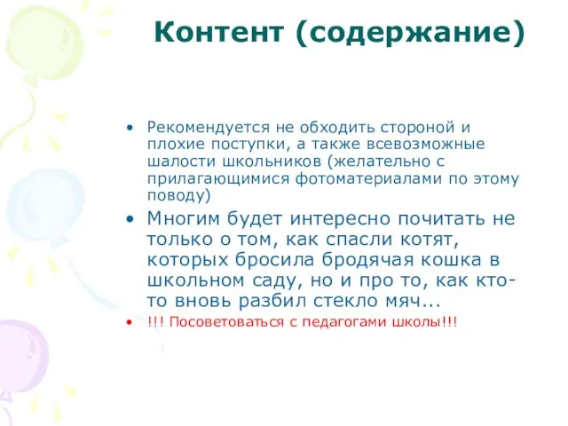 Рекомендуется не обходить стороной и плохие поступки, а также всевозможные шалости