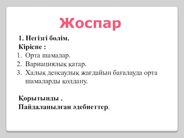 Жоспар 1. Негізгі бөлім. Кіріспе : Орта шамалар. Вариациялық қатар. Халық