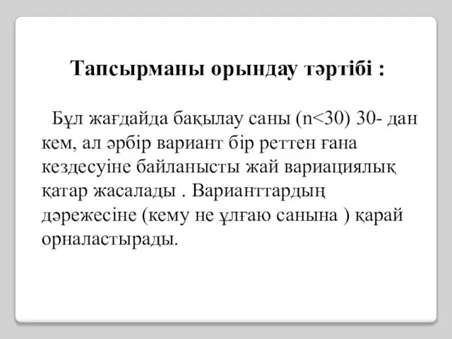 Тапсырманы орындау тәртібі : Бұл жағдайда бақылау саны (n˂30) 30- дан