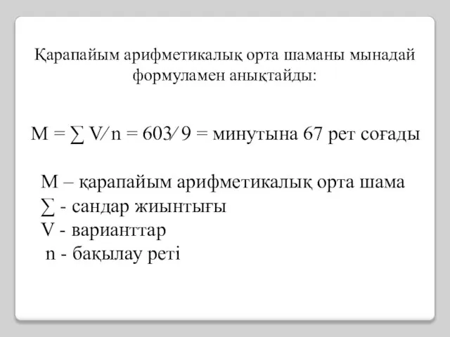 Қарапайым арифметикалық орта шаманы мынадай формуламен анықтайды: M = ∑ V⁄