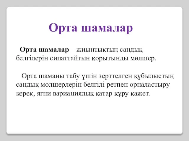 Орта шамалар – жиынтықтың сандық белгілерін сипаттайтын қорытынды мөлшер. Орта шаманы