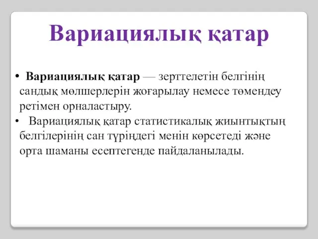 Вариациялық қатар — зерттелетін белгінің сандық мөлшерлерін жоғарылау немесе төмендеу ретімен