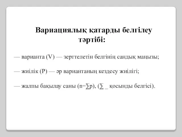 Вариациялық қатарды белгілеу тәртібі: — варианта (V) — зерттелетін белгінің сандық