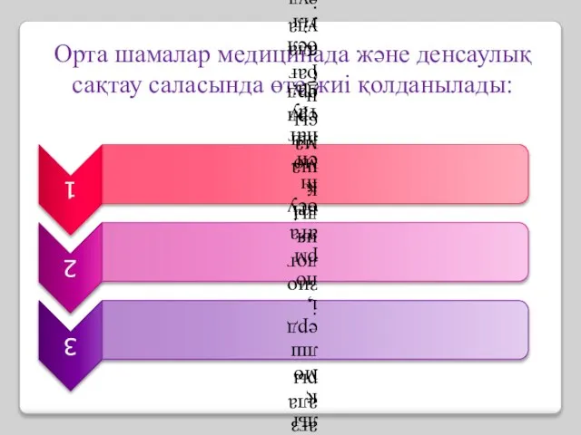 Орта шамалар медицинада және денсаулық сақтау саласында өте жиі қолданылады: