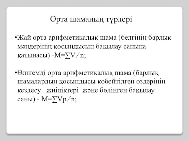 Орта шаманың түрлері Жай орта арифметикалық шама (белгінің барлық мәндерінің қосындысын