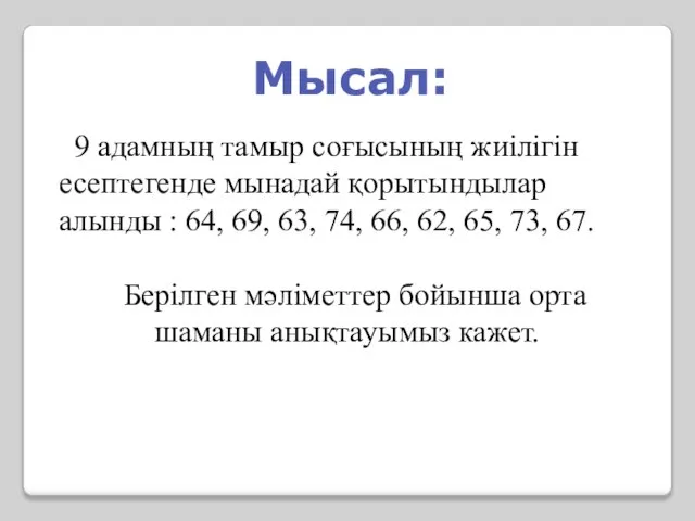 Мысал: 9 адамның тамыр соғысының жиілігін есептегенде мынадай қорытындылар алынды :