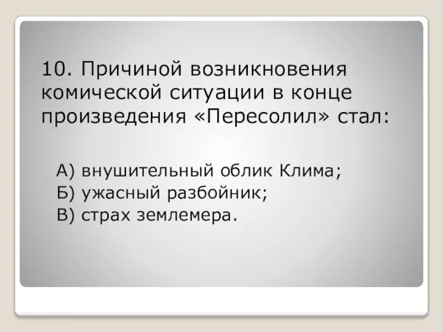 10. Причиной возникновения комической ситуации в конце произведения «Пересолил» стал: А)