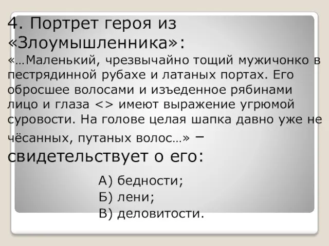 4. Портрет героя из «Злоумышленника»: «…Маленький, чрезвычайно тощий мужичонко в пестрядинной