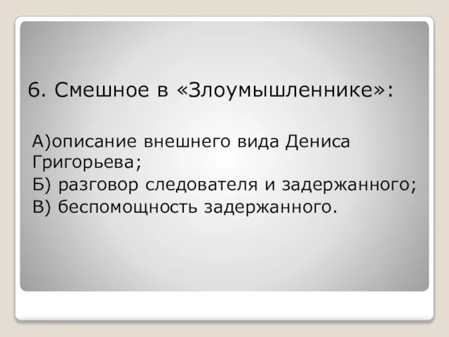 6. Смешное в «Злоумышленнике»: А)описание внешнего вида Дениса Григорьева; Б) разговор