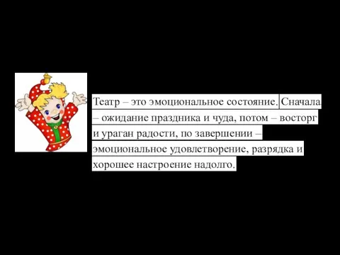 Театр – это эмоциональное состояние. Сначала – ожидание праздника и чуда,