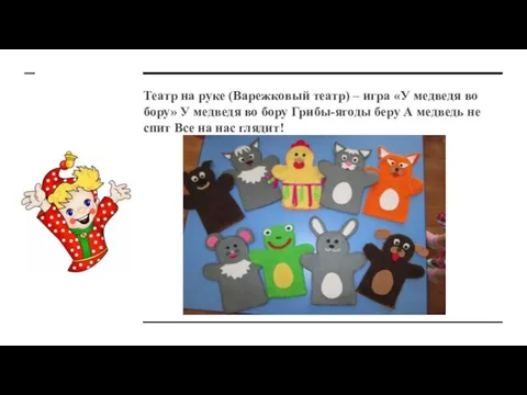 Театр на руке (Варежковый театр) – игра «У медведя во бору»