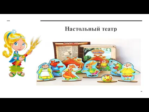 Настольный театр