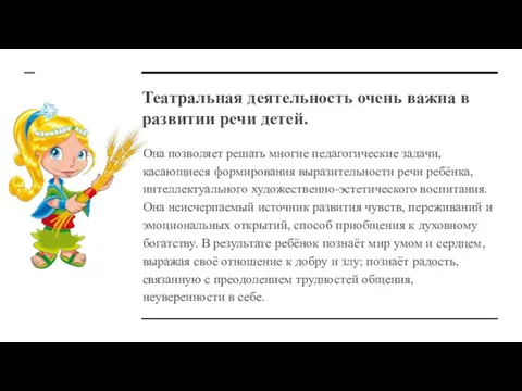 Театральная деятельность очень важна в развитии речи детей. Она позволяет решать