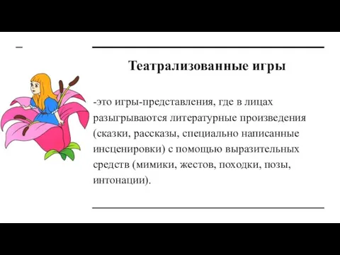 Театрализованные игры -это игры-представления, где в лицах разыгрываются литературные произведения (сказки,