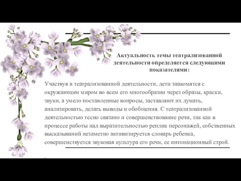 Актуальность темы театрализованной деятельности определяется следующими показателями: Участвуя в театрализованной деятельности,