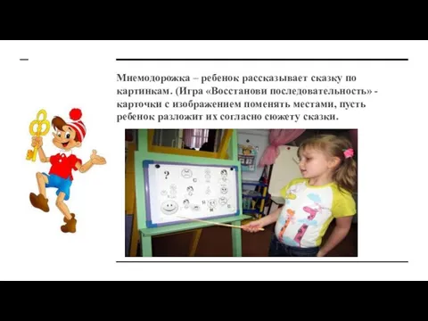 Мнемодорожка – ребенок рассказывает сказку по картинкам. (Игра «Восстанови последовательность» -