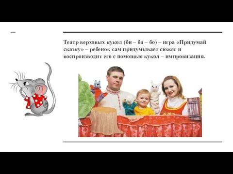 Театр верховых кукол (би – ба – бо) – игра «Придумай