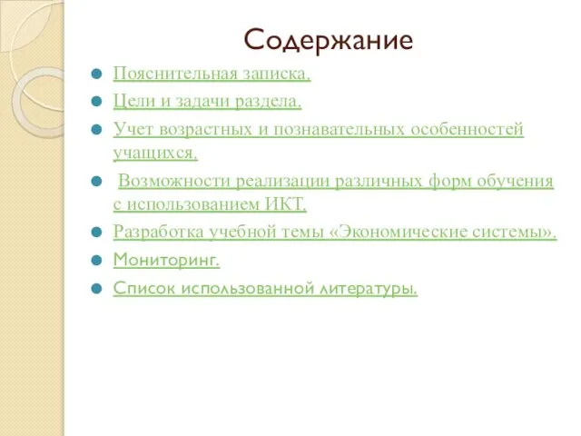 Содержание Пояснительная записка. Цели и задачи раздела. Учет возрастных и познавательных