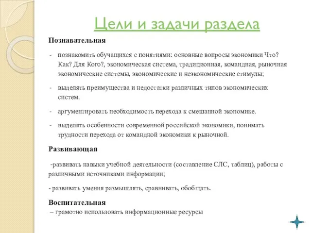 Цели и задачи раздела Познавательная познакомить обучащихся с понятиями: основные вопросы