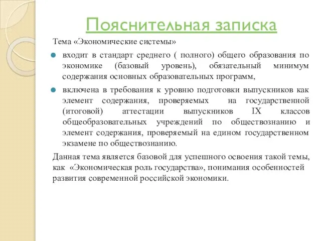 Пояснительная записка Тема «Экономические системы» входит в стандарт среднего ( полного)