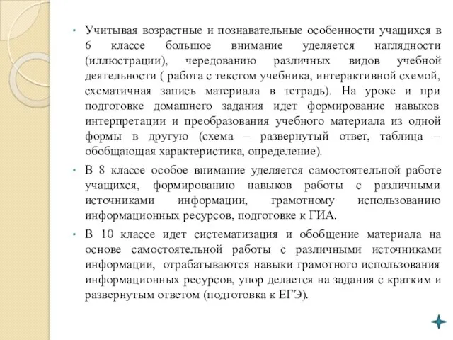 Учитывая возрастные и познавательные особенности учащихся в 6 классе большое внимание