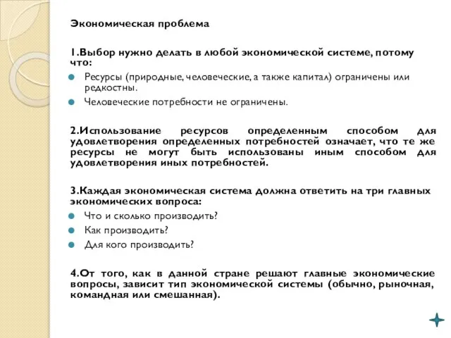 Экономическая проблема 1.Выбор нужно делать в любой экономической системе, потому что: