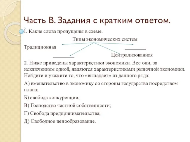 Часть В. Задания с кратким ответом. 1. Какие слова пропущены в