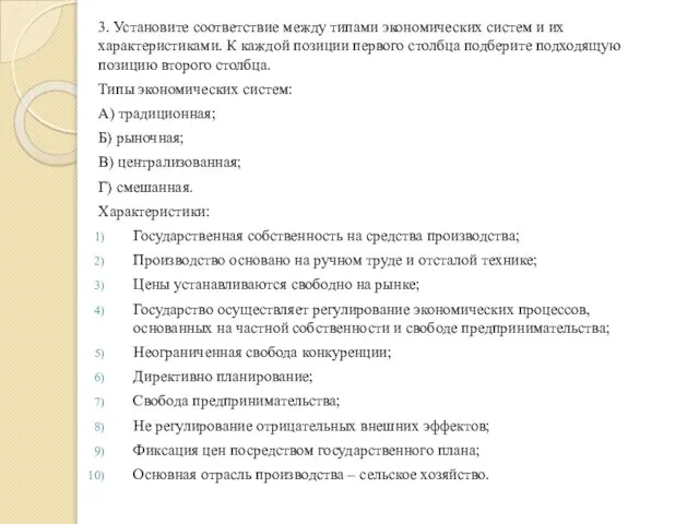 3. Установите соответствие между типами экономических систем и их характеристиками. К