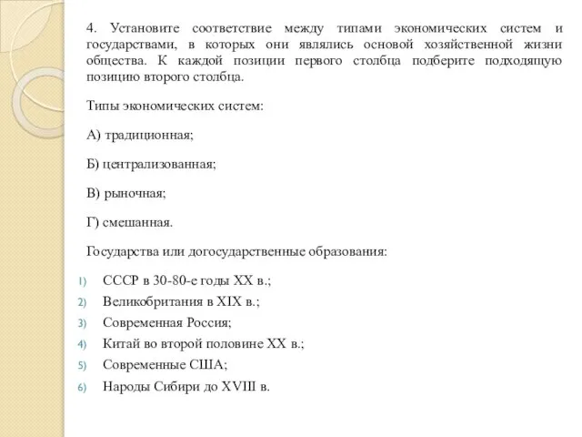 4. Установите соответствие между типами экономических систем и государствами, в которых