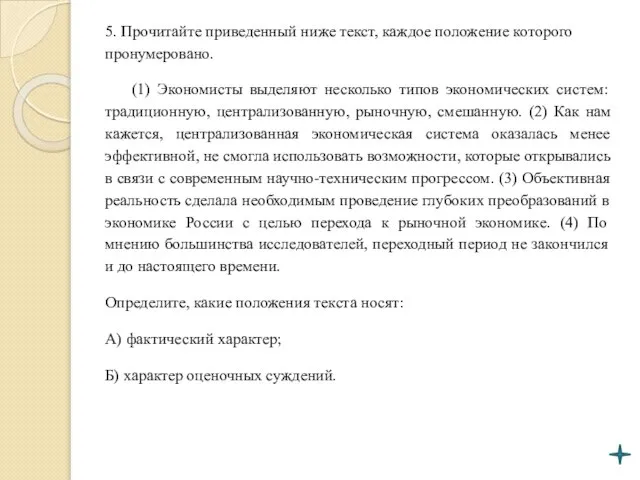 5. Прочитайте приведенный ниже текст, каждое положение которого пронумеровано. (1) Экономисты