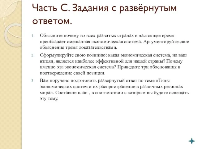 Часть С. Задания с развёрнутым ответом. Объясните почему во всех развитых