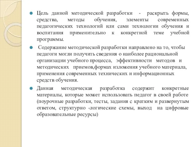 Цель данной методической разработки - раскрыть формы, средства, методы обучения, элементы