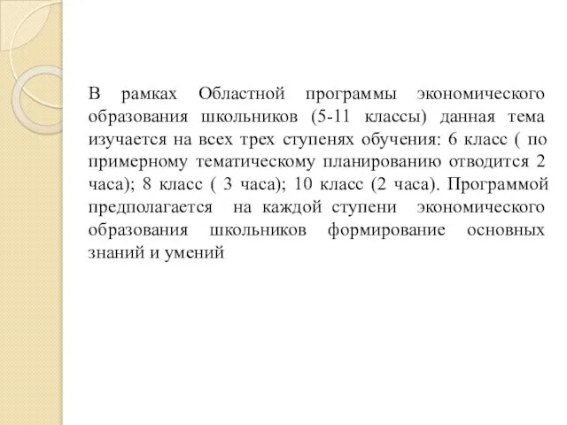 В рамках Областной программы экономического образования школьников (5-11 классы) данная тема