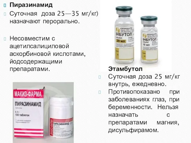 Пиразинамид Суточная доза 25—35 мг/кг) назначают перорально. Несовместим с ацетилсалициловой аскорбиновой