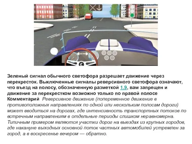 Зеленый сигнал обычного светофора разрешает движение через перекресток. Выключенные сигналы реверсивного