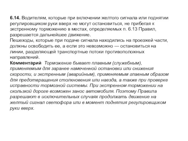 6.14. Водителям, которые при включении желтого сигнала или поднятии регулировщиком руки